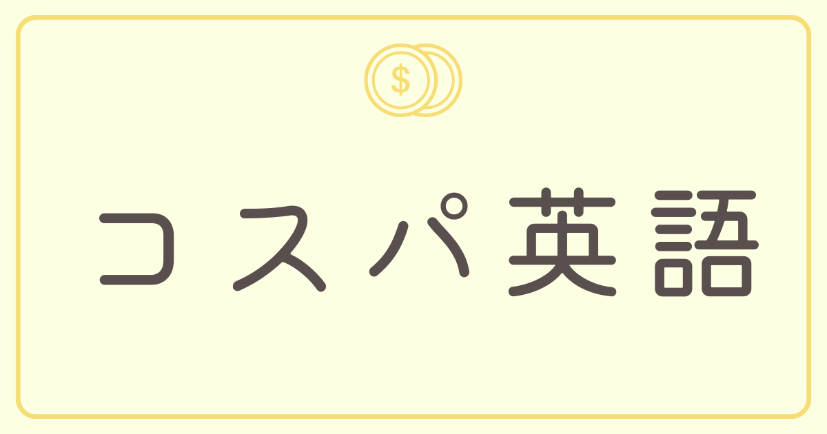 コスパ英語